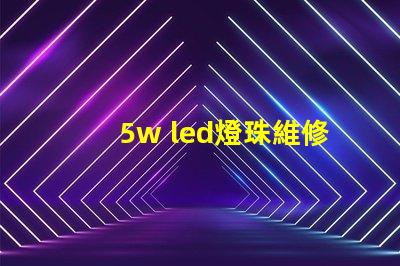 5w led燈珠維修